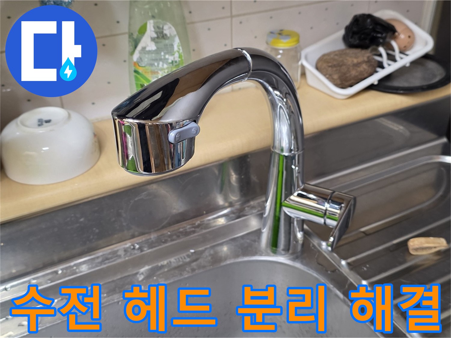 남양주 오남읍 싱크대 - 싱크대 수전 헤드 분리 문제, 간단하게 해결해 드립니다.