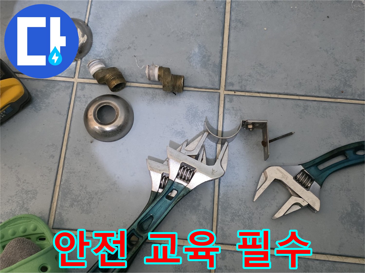 누수 해결 공구 사용 전 안전 교육은 필수 - 안전 의식 고취 - 사고 없는 현장을 만듭니다.