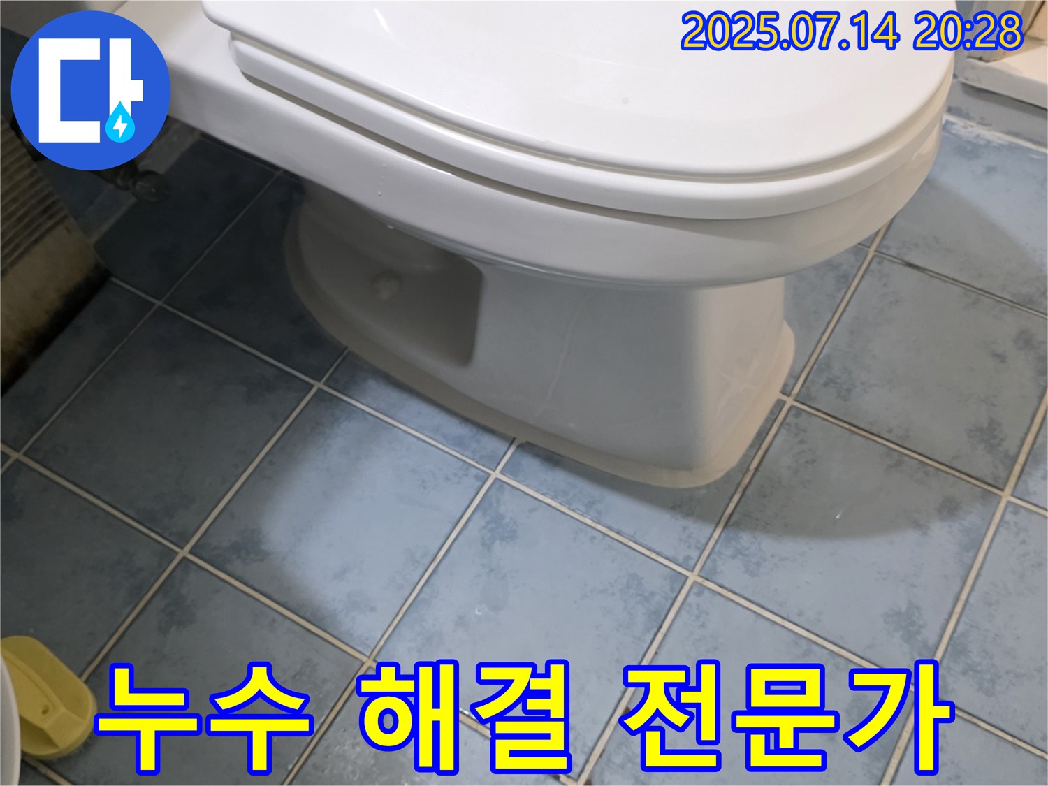두산아파트 변기 누수 - 남양주 오남읍 누수 해결 전문가의 꼼꼼한 작업