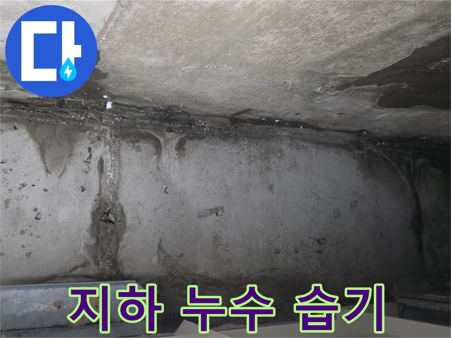 오남 건물 지하 누수 - 습기