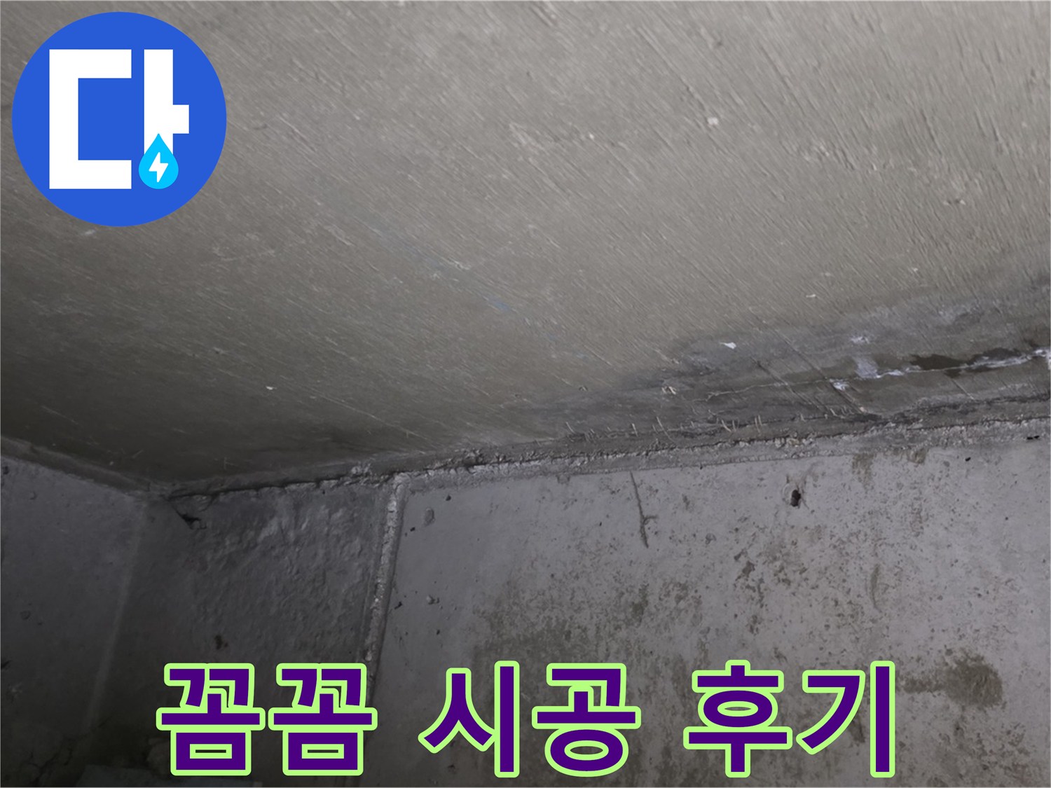오남 두산아파트 결로 곰팡이 제거 - 꼼꼼 시공