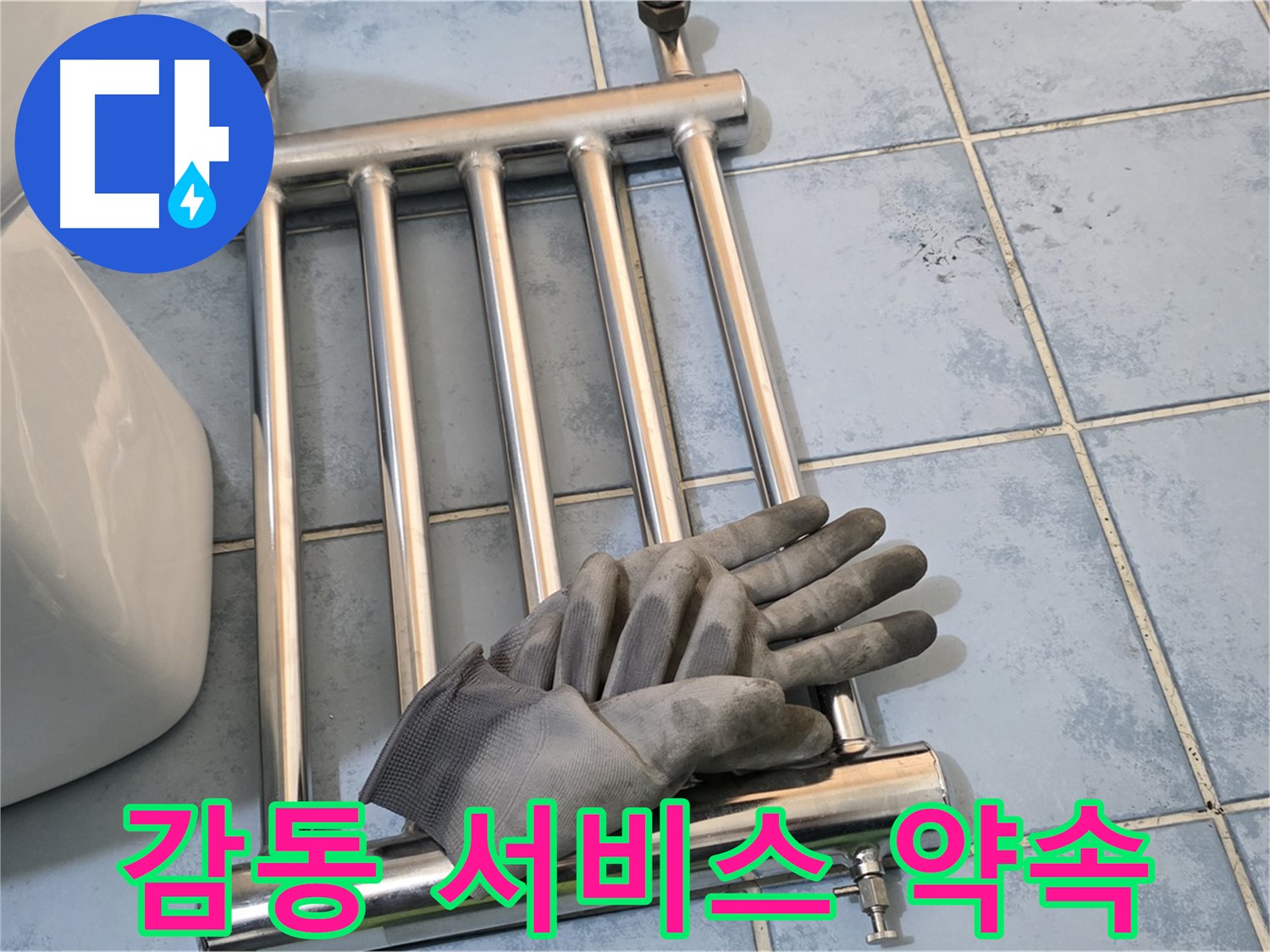 오남 두산아파트 - 난방기 제거 후 고객 감동 서비스 제공 약속