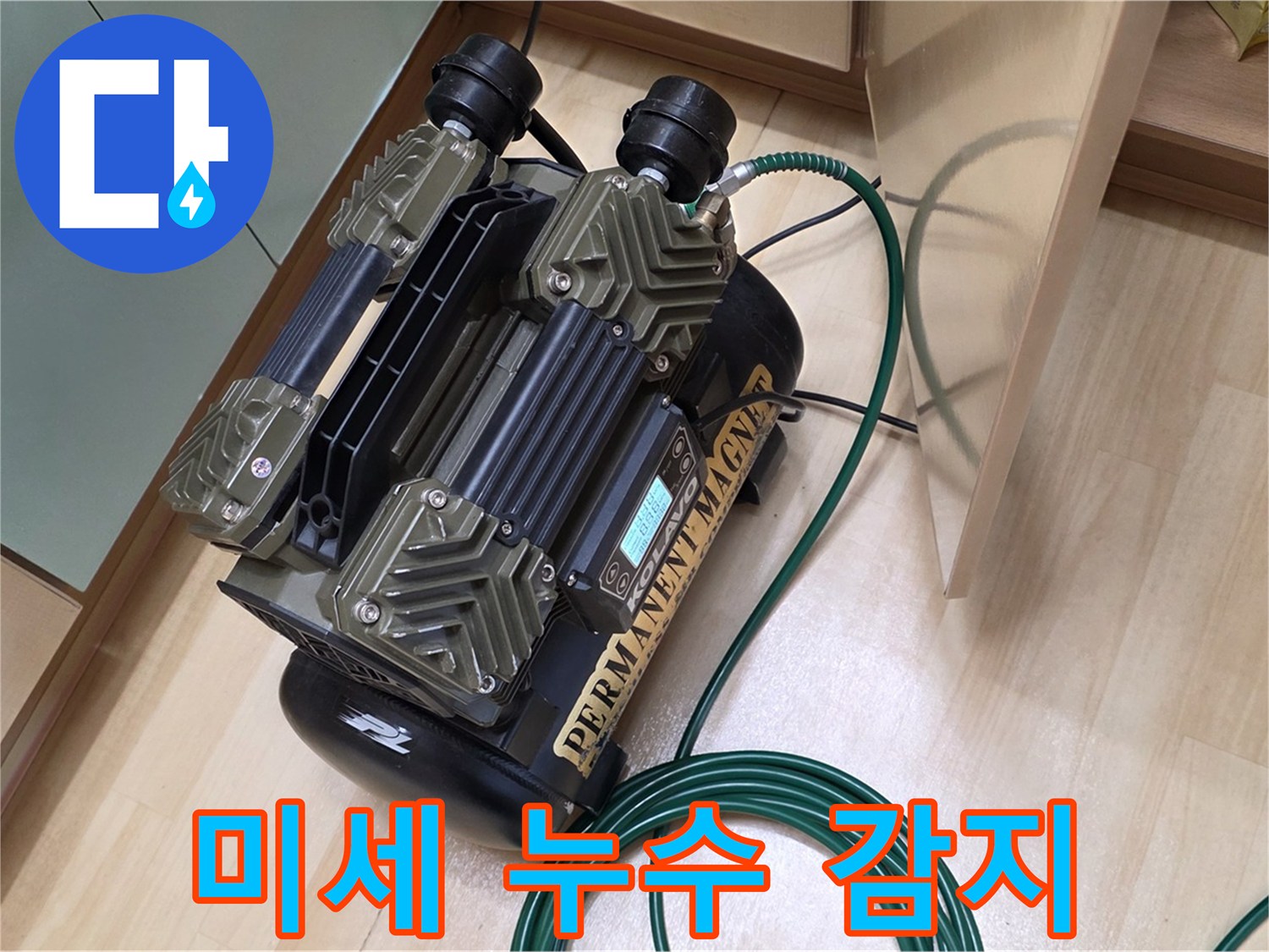 오남 두산아파트 누수 - 가스 센서로 미세한 누수까지 감지하는 기술