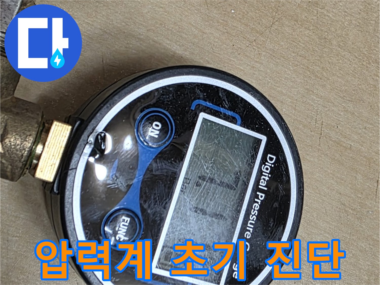 오남 두산아파트 누수 탐지 - 디지털 압력계로 누수 초기 진단