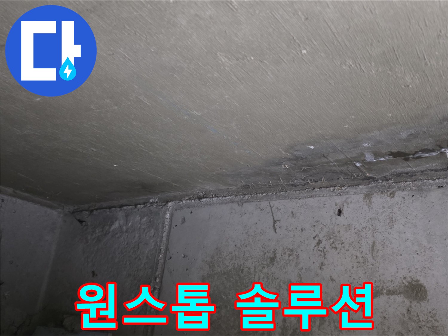 오남 두산아파트 벽 누수 곰팡이 - 원스톱 솔루션 제공