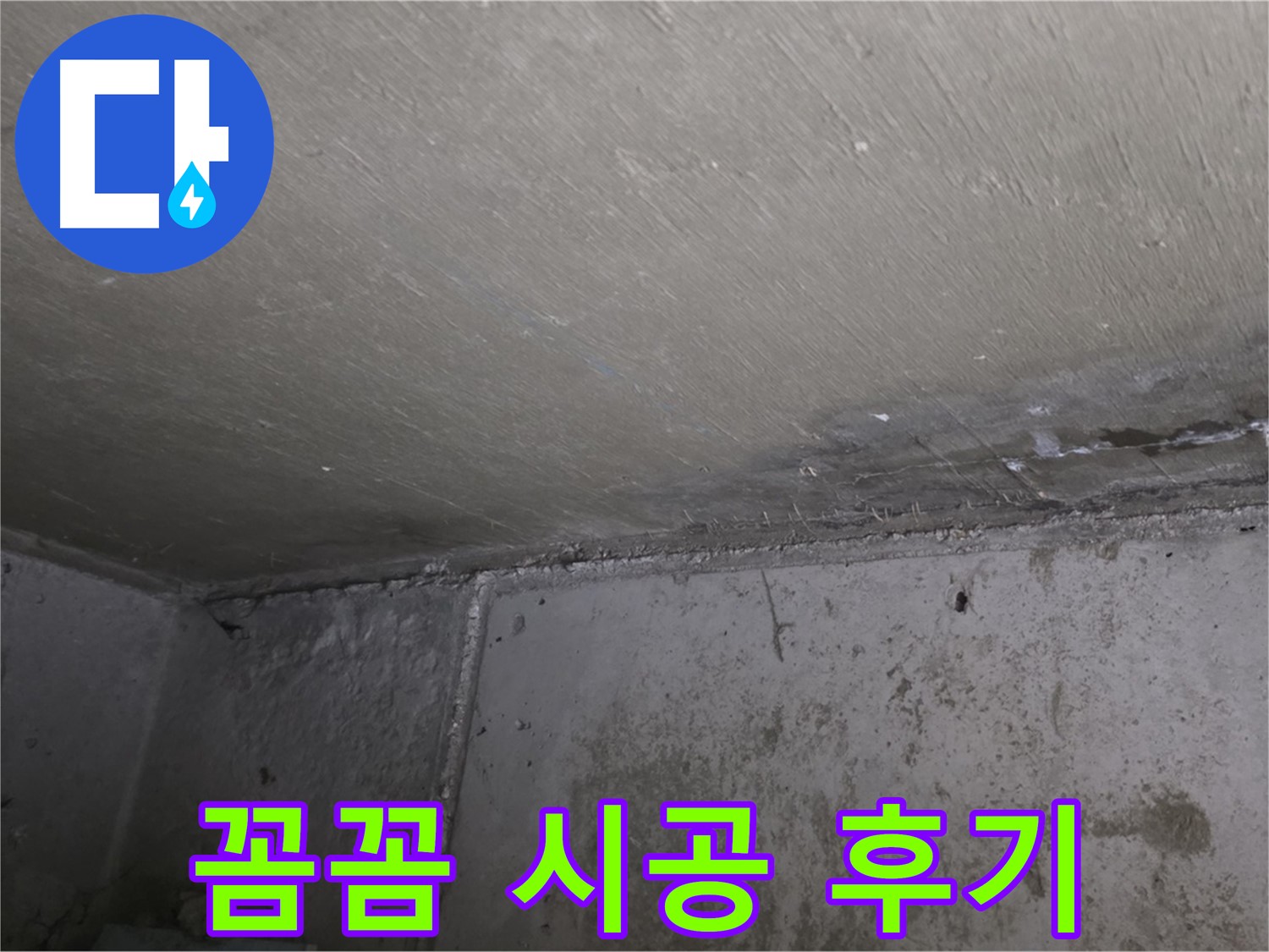 오남 두산아파트 벽 누수 곰팡이 제거 - 꼼꼼 시공