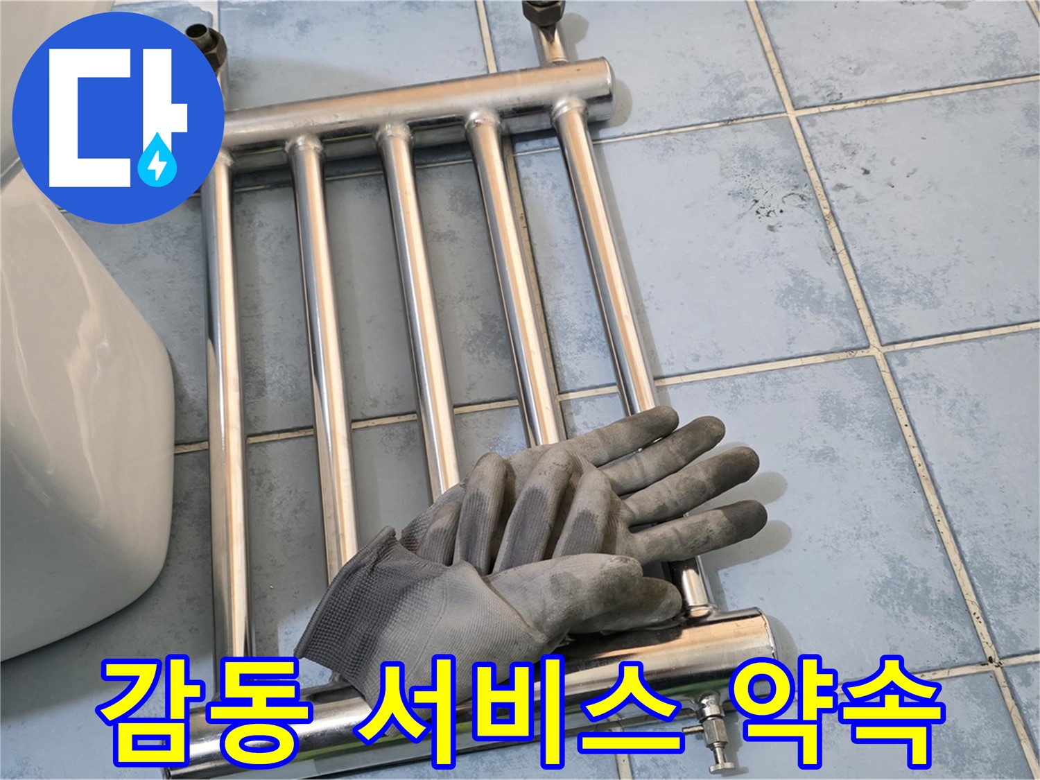 오남 두산아파트 - 수건걸이 제거 후 고객 감동 서비스 제공 약속