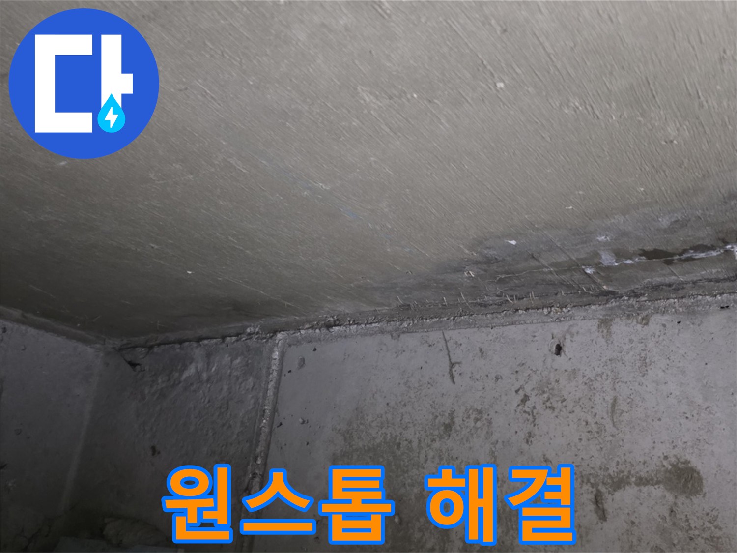 오남 두산아파트 천장 누수 곰팡이 - 원스톱 해결