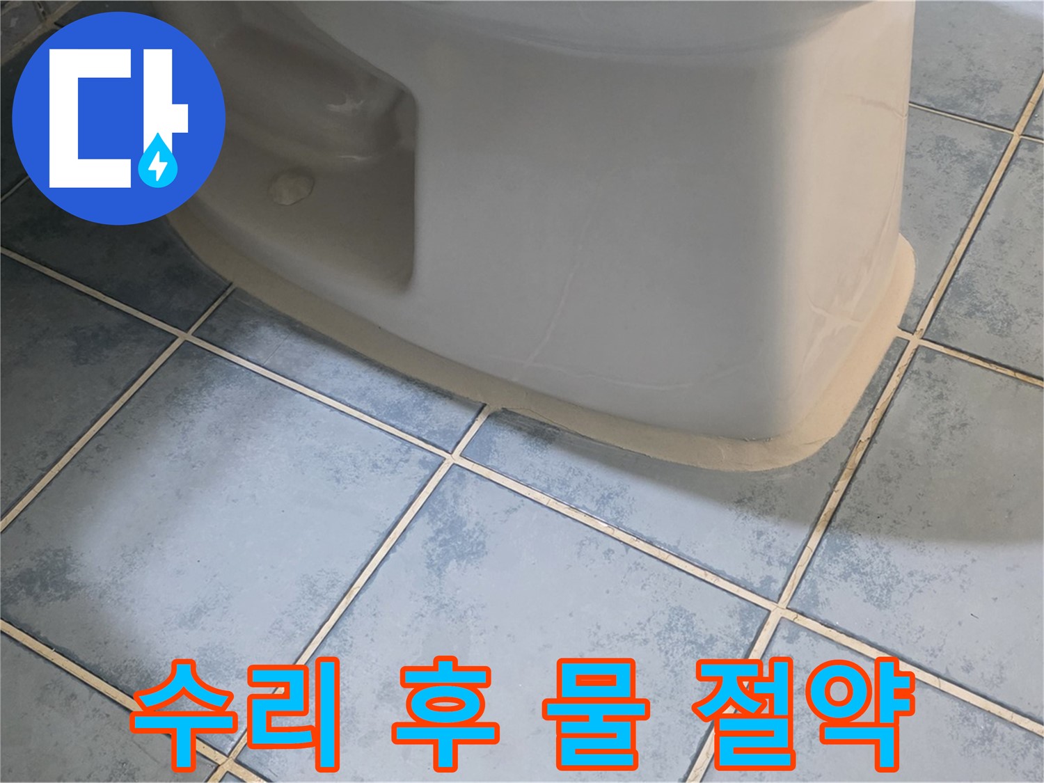 오남 변기 누수 - 변기 수리 후 물 절약 방법 친절 안내