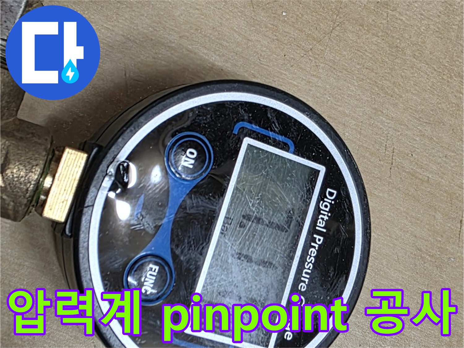 오남리 누수 - 압력계로 pinpoint 공사 시작