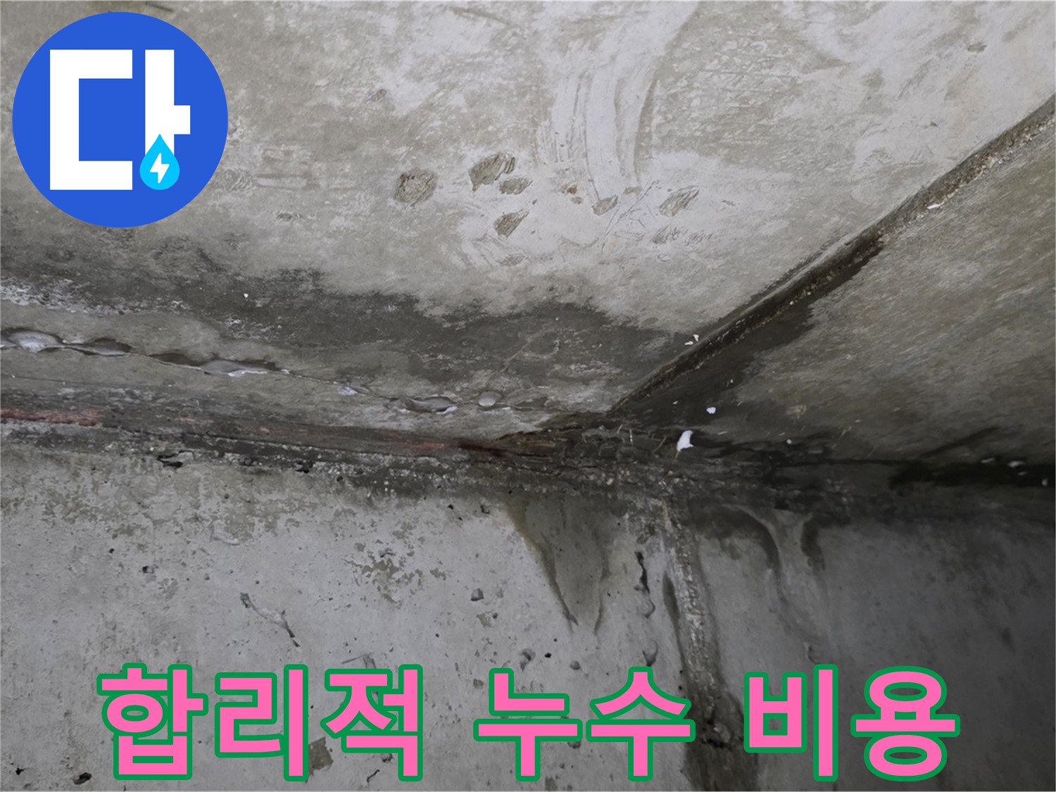 오남리 누수 - 합리적인 비용과 투명한 견적 제공