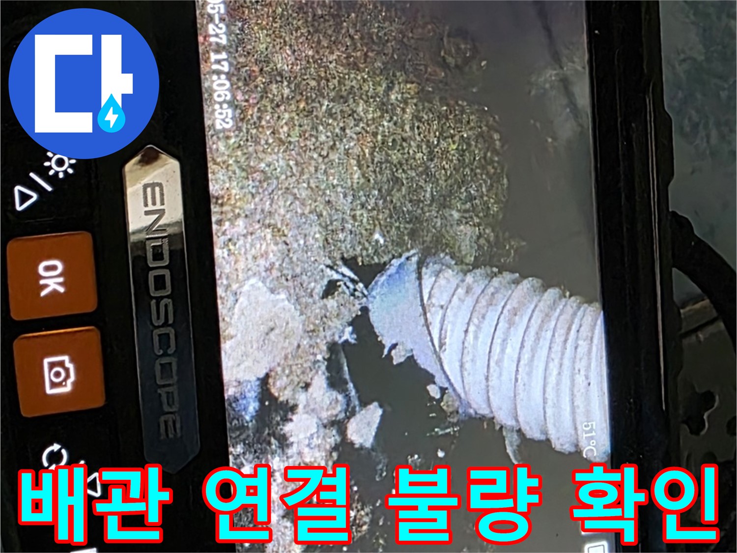 오남리 두산아파트 - 내시경으로 배관 연결 불량 확인