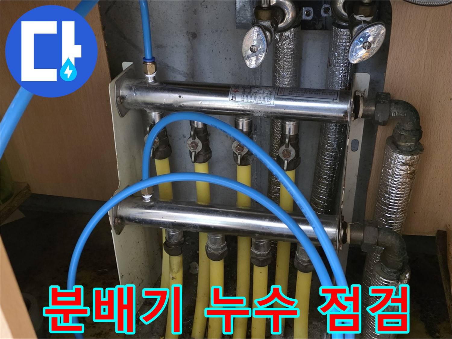 오남리 두산아파트 분배기 누수 점검 사진 - 고객 만족 100%를 위해 최선을 다합니다.