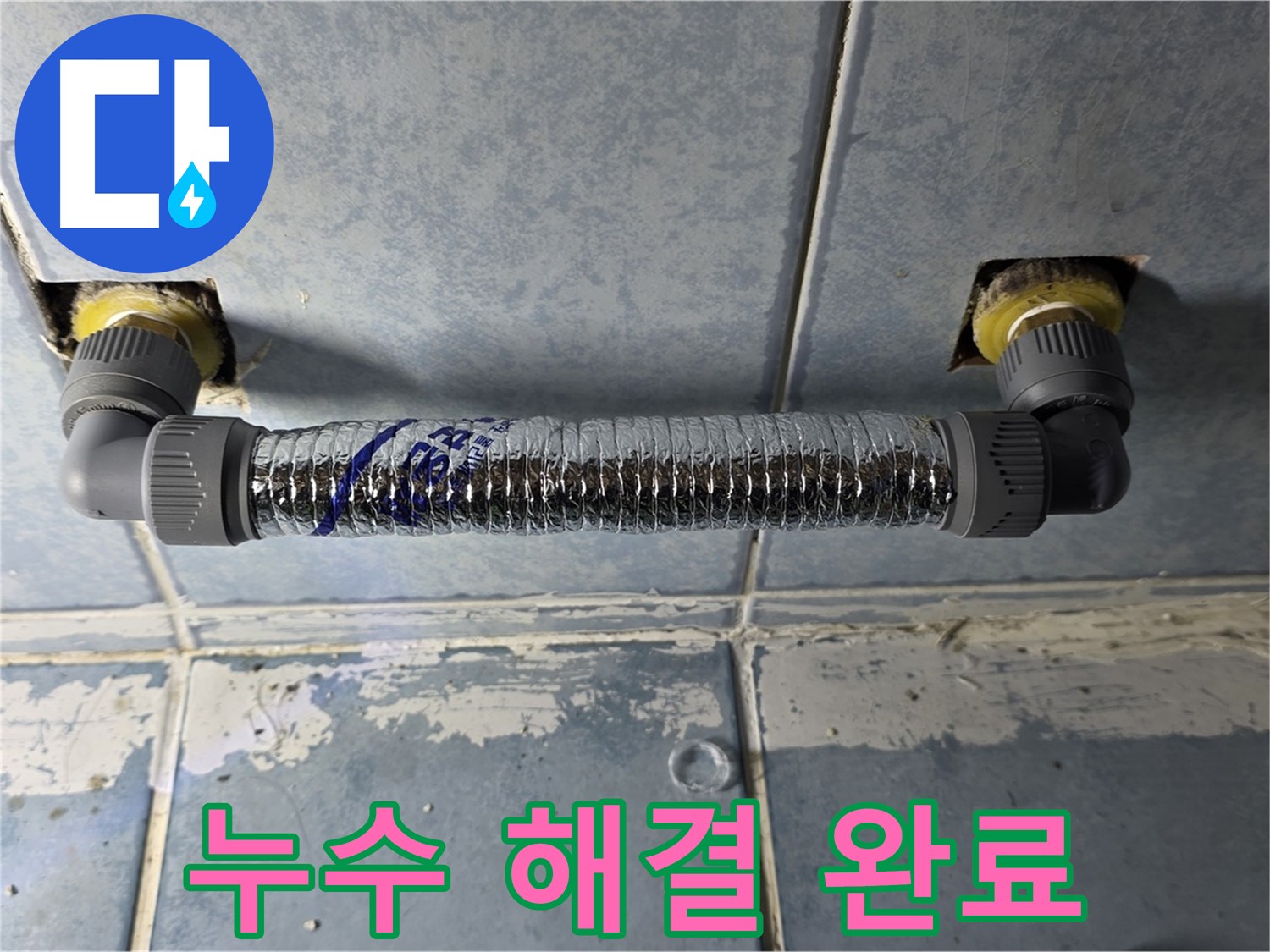오남리 두산아파트 세탁실 수도꼭지 누수 - 완벽하게 누수 해결 완료