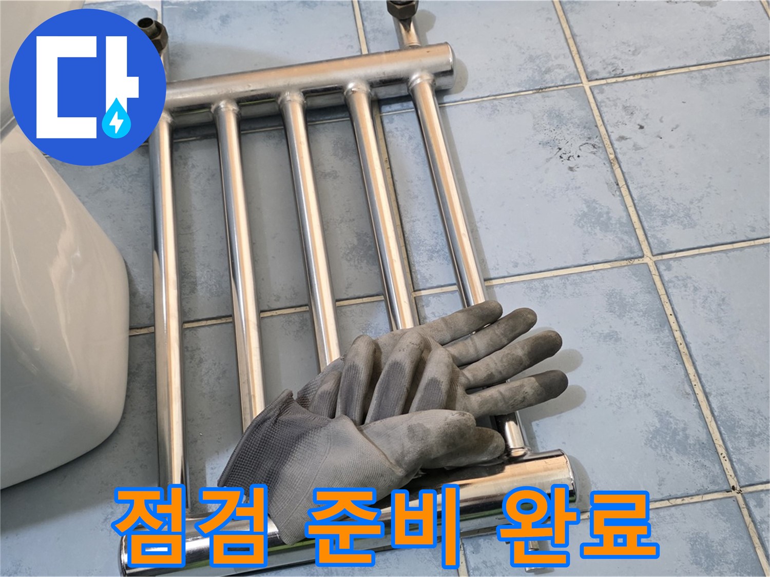 오남리 두산아파트 - 히터 분리 후 꼼꼼한 점검 준비