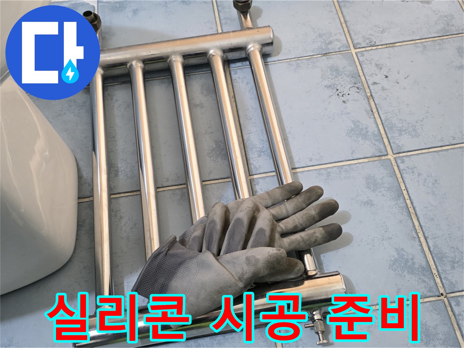 오남리 두산아파트 - 히터 제거 후 누수 방지 실리콘 시공 준비 완료