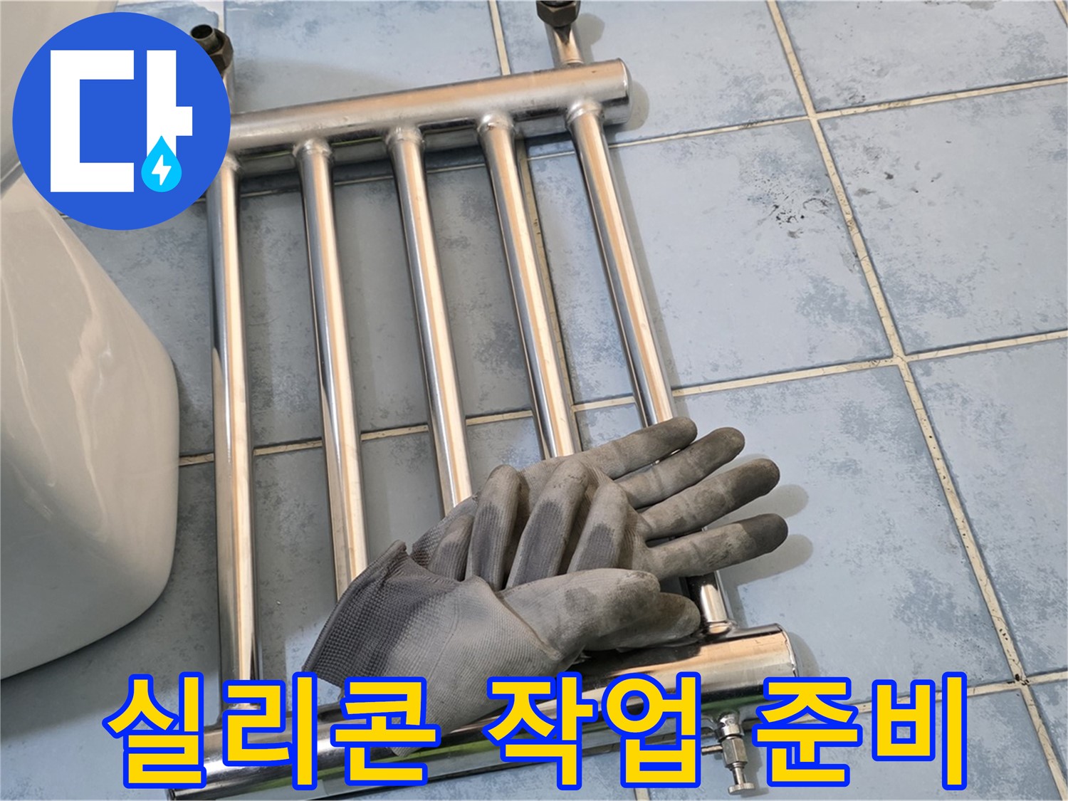 오남리 두산아파트 - 히터 제거 후 누수 방지 실리콘 작업 준비