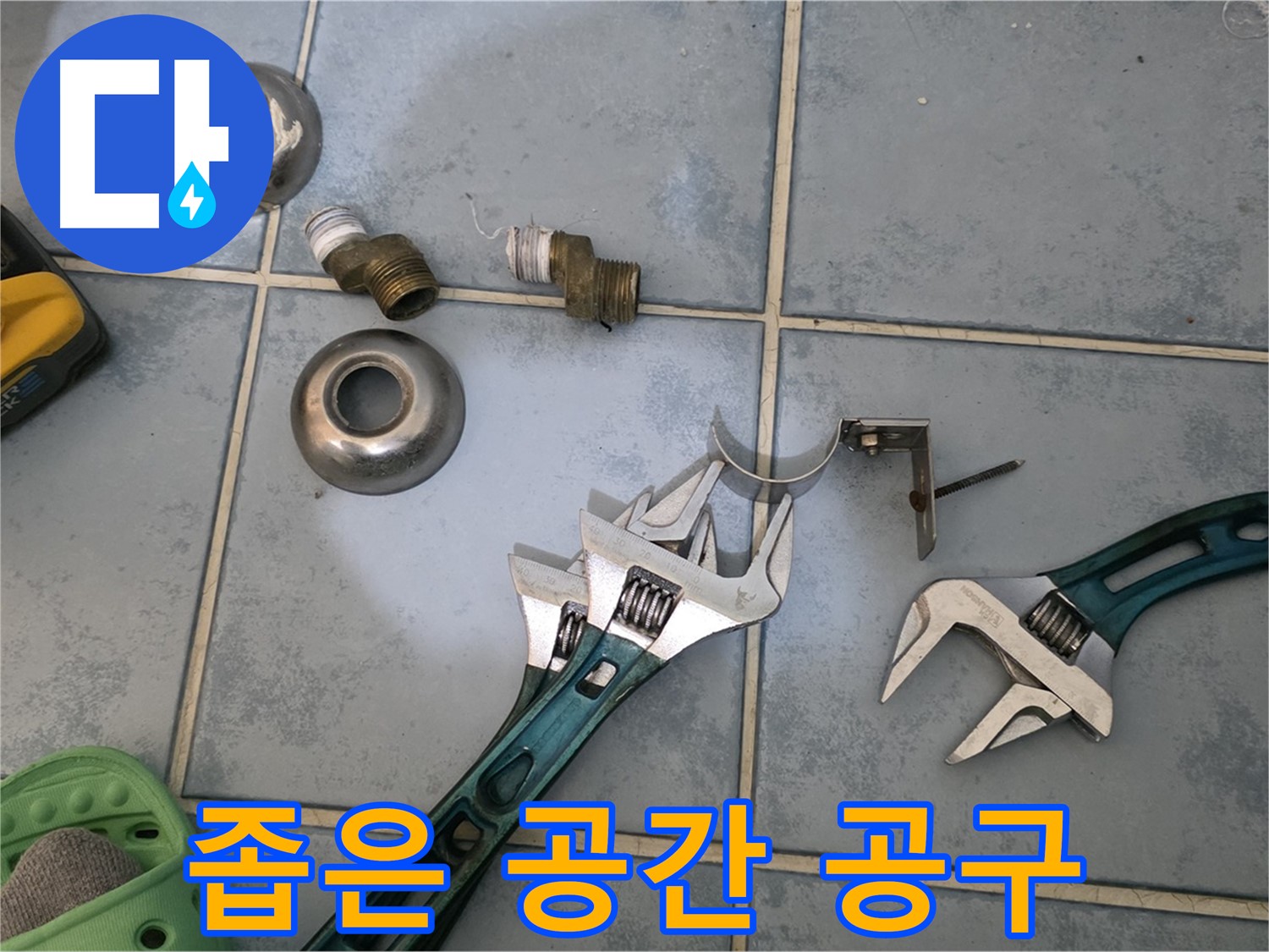 좁은 공간 누수 해결을 위한 공구 활용 - 공간 제약 없이 완벽한 작업 - 숙련된 기술이 빛을 발합니다.