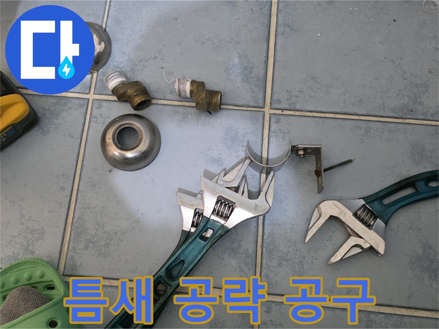 좁은 틈새 누수 공략 공구 활용 노하우 - 섬세한 작업이 필요합니다 - 전문가의 손길을 느껴보세요.