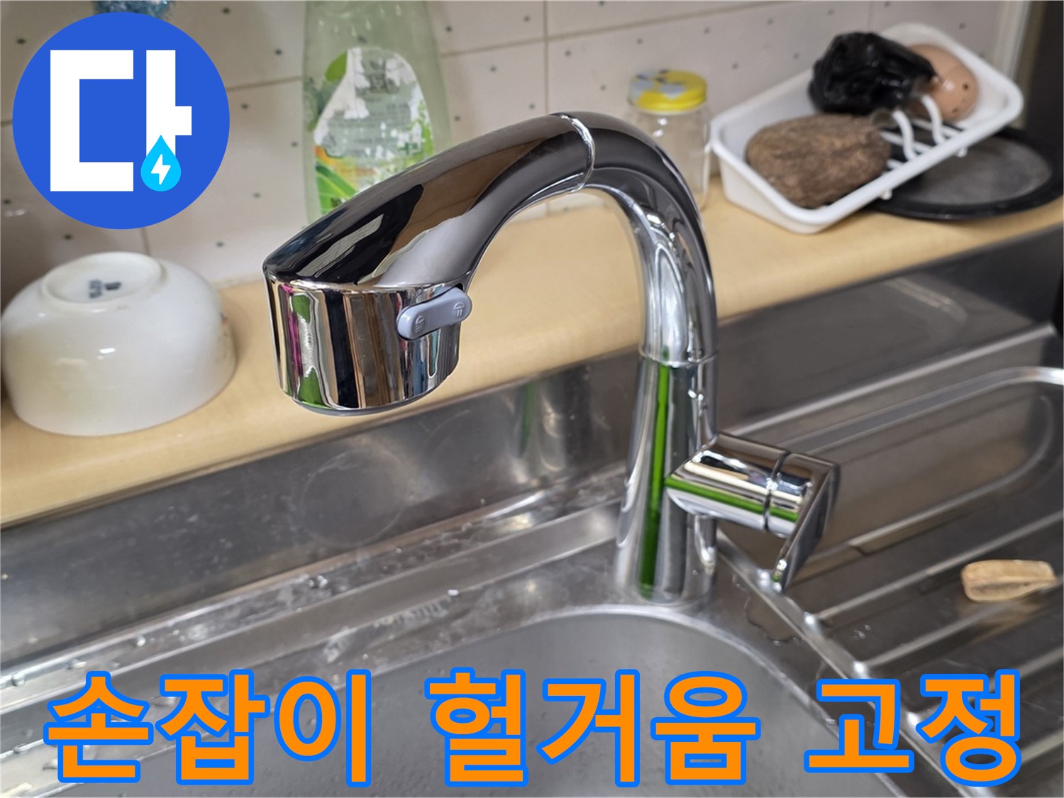 진건오남로 싱크대 - 손잡이가 헐거워진 싱크대 수전, 튼튼하게 고정해 드립니다.