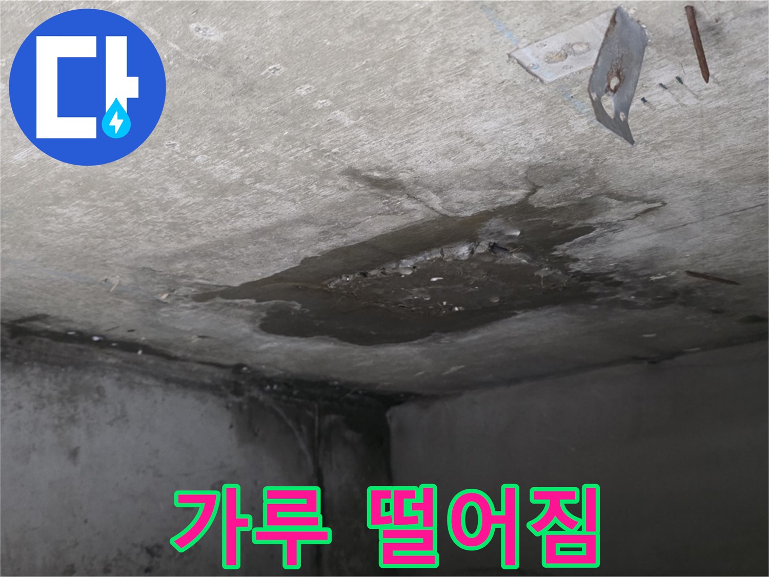 콘크리트 가루 떨어짐 - 남양주 오남 누수