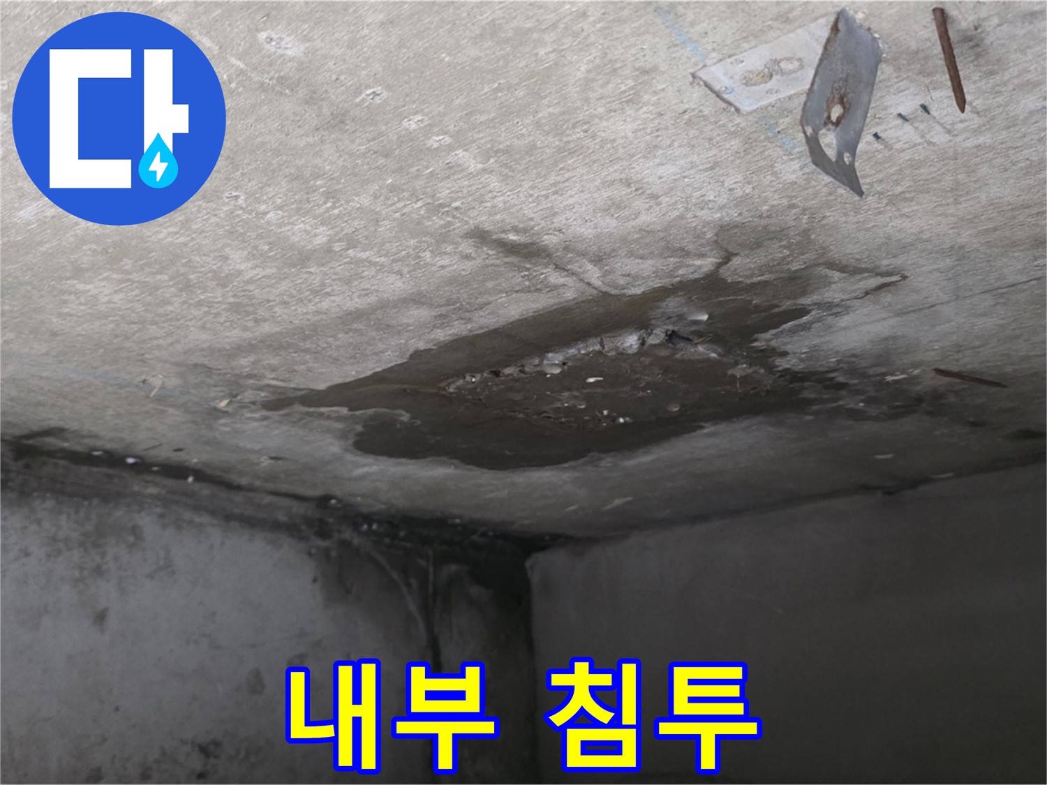콘크리트 내부 물 침투 - 남양주 오남 누수