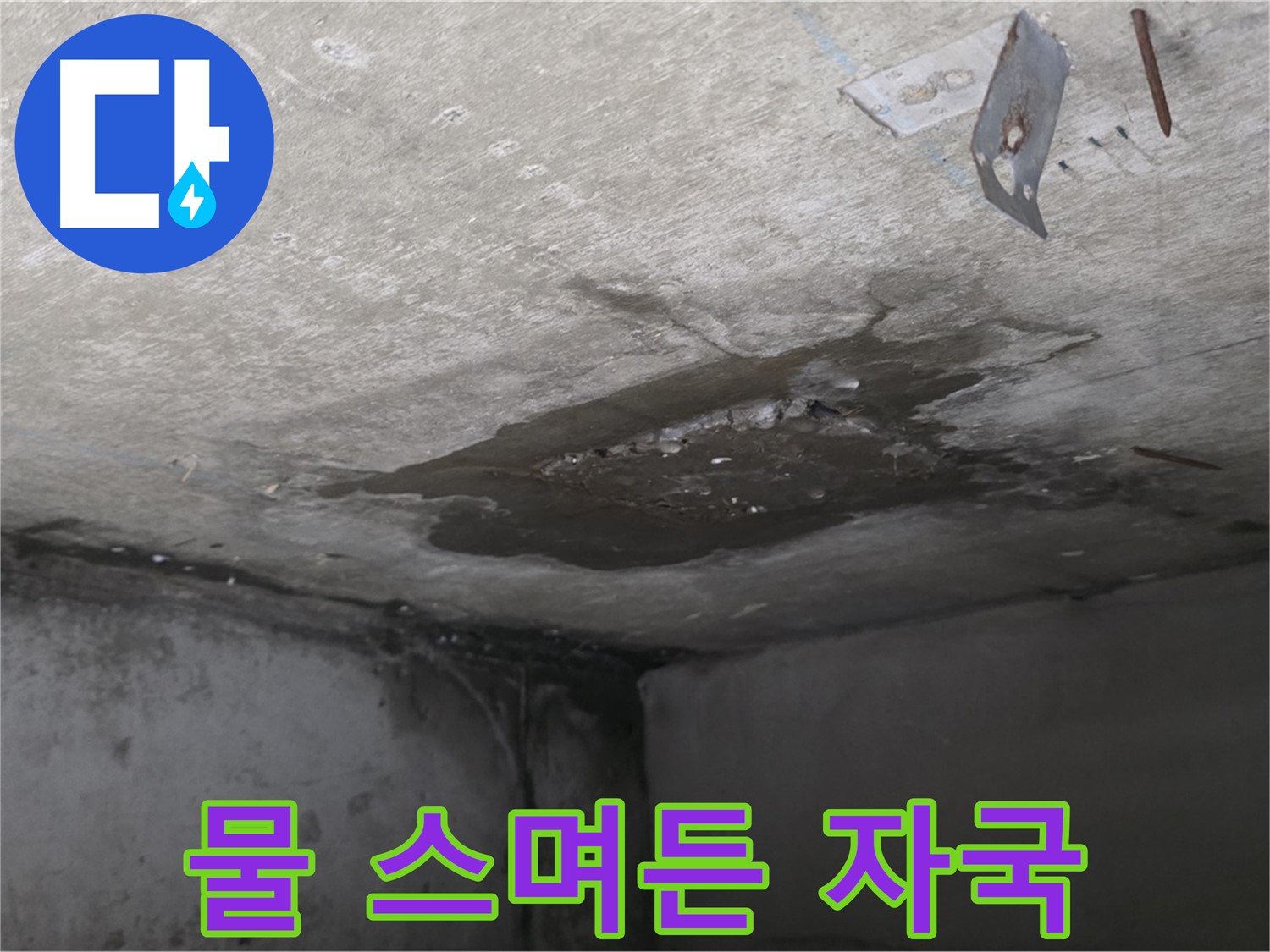 콘크리트 물 스며든 자국 - 남양주 오남 누수