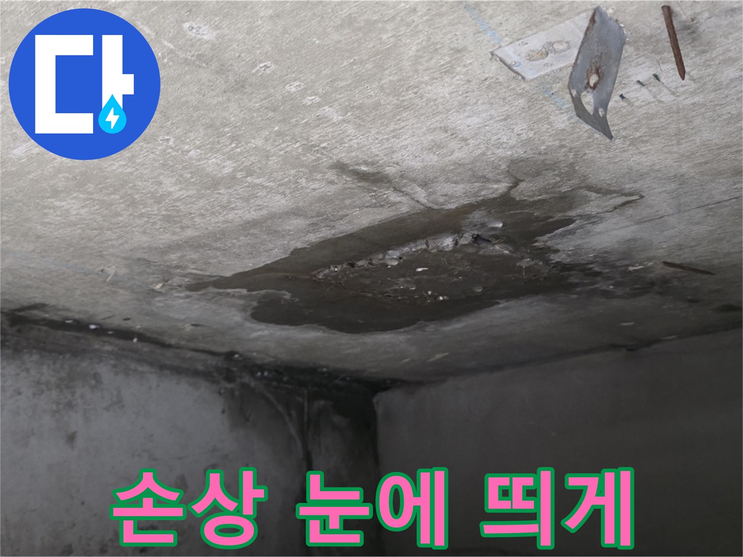 콘크리트 손상 눈에 띄게 진행 - 남양주 오남 누수