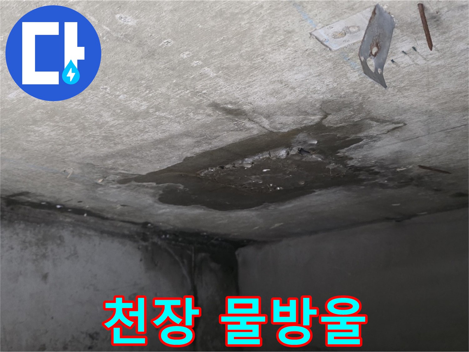 콘크리트 천장에 맺힌 물방울 - 남양주 오남 누수