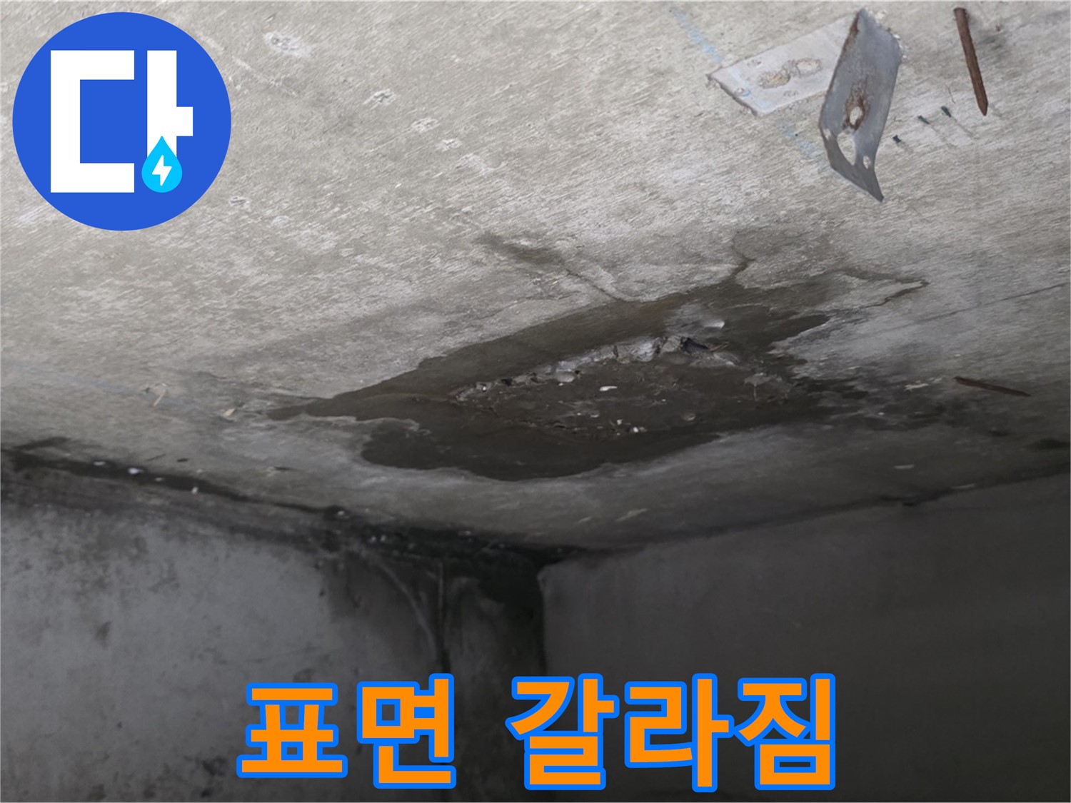 콘크리트 표면 갈라짐 - 남양주 오남 누수