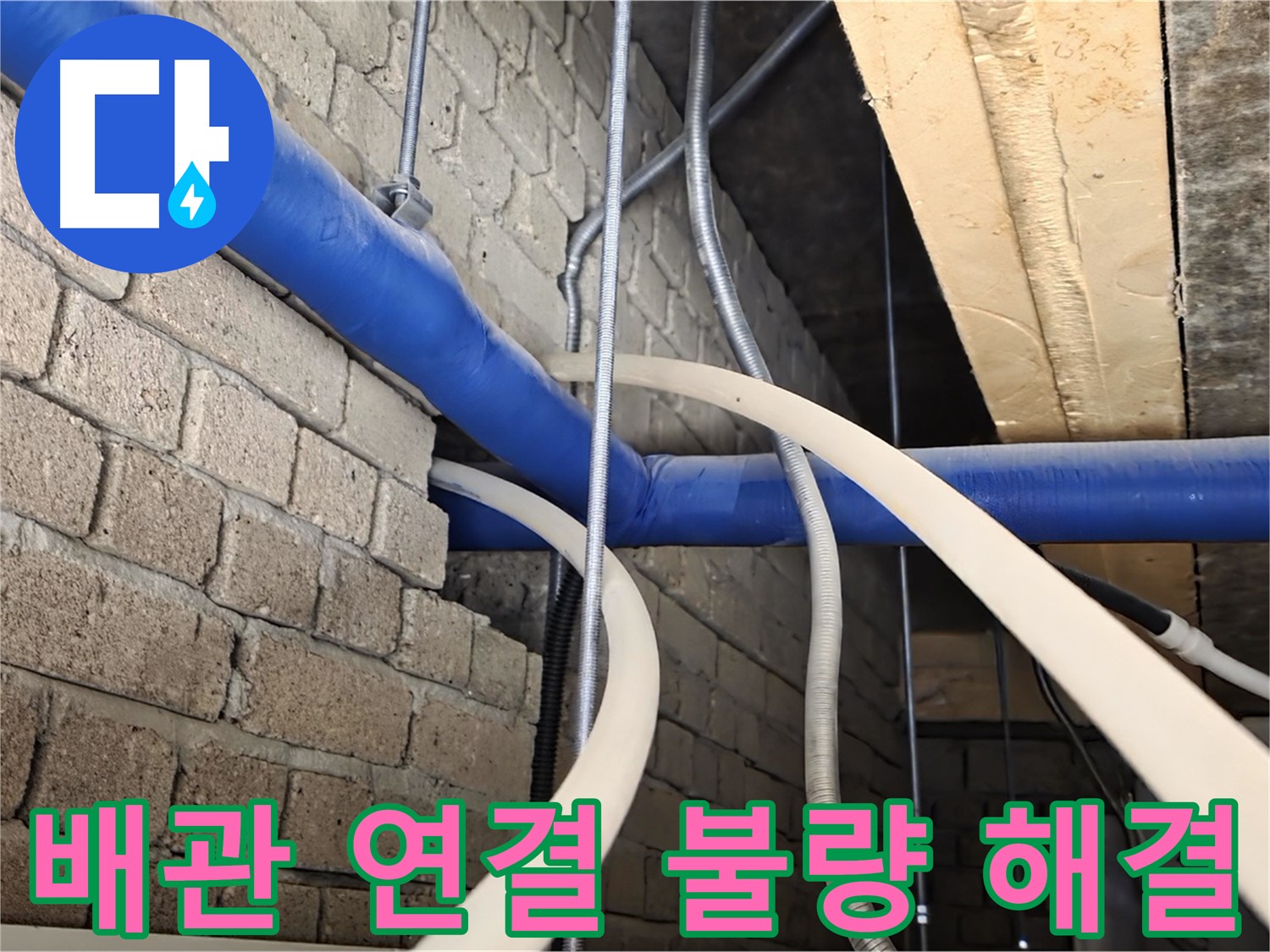 남양주 누수 - 배관 연결 불량, 숙련된 기술로 해결