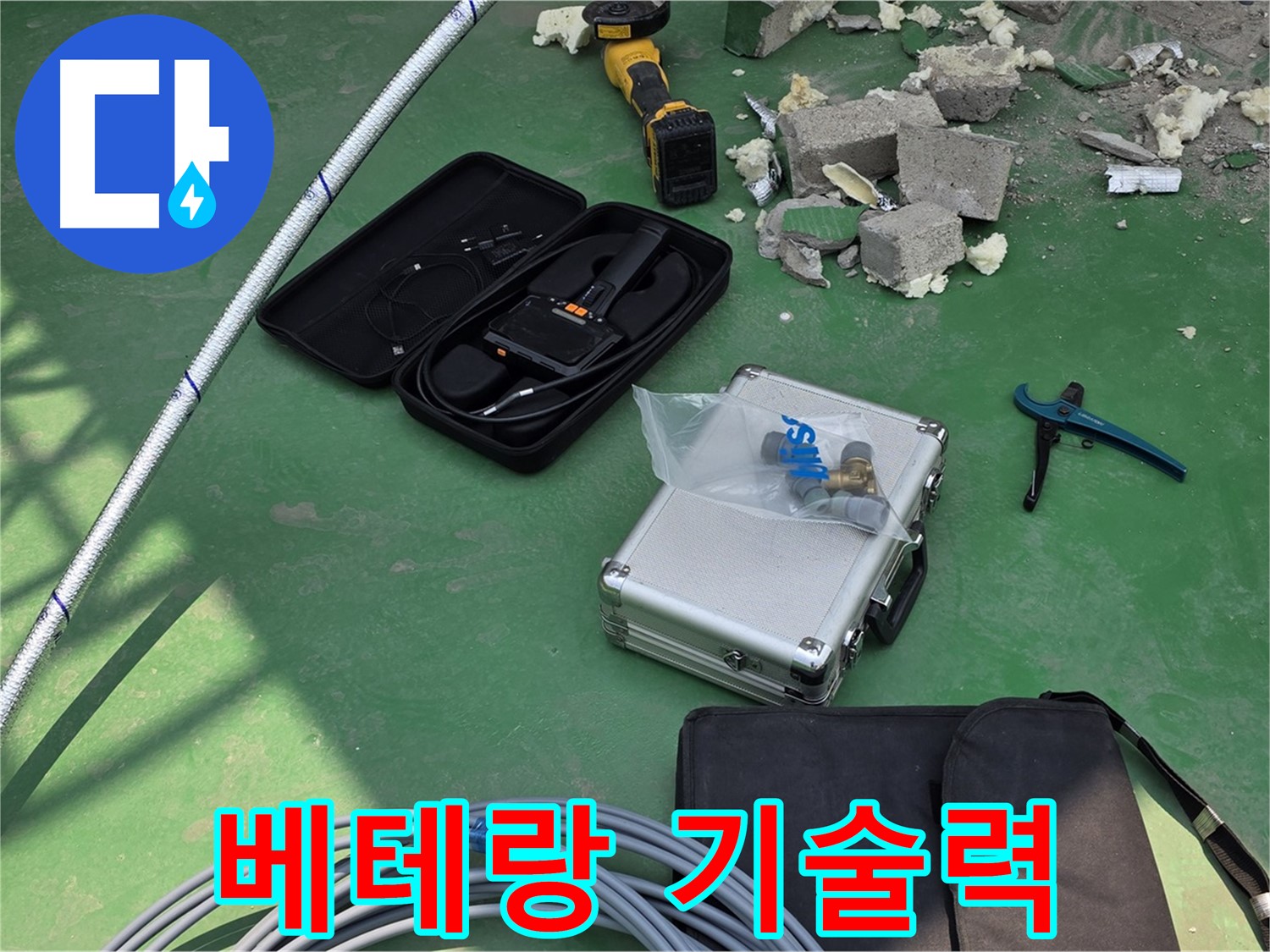 남양주 누수 - 베테랑 기술과 첨단 장비로 정확하고 신속하게 해결 - 고객 만족
