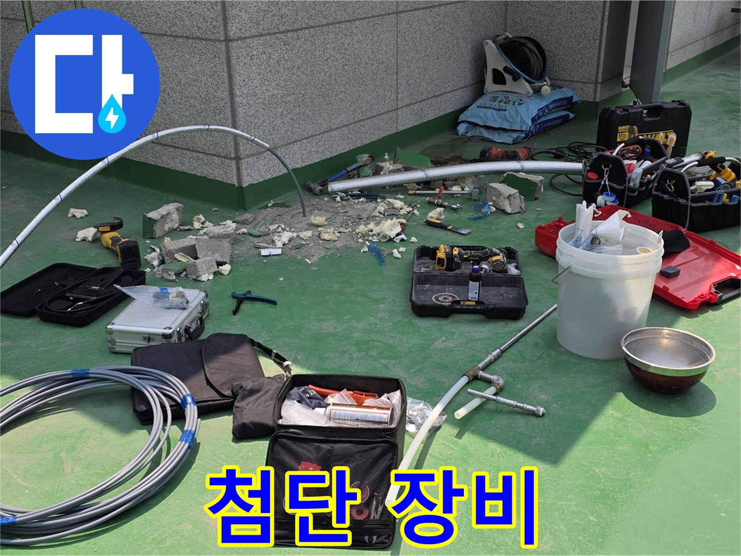 남양주 다산 누수 해결 - 첨단 장비와 기술