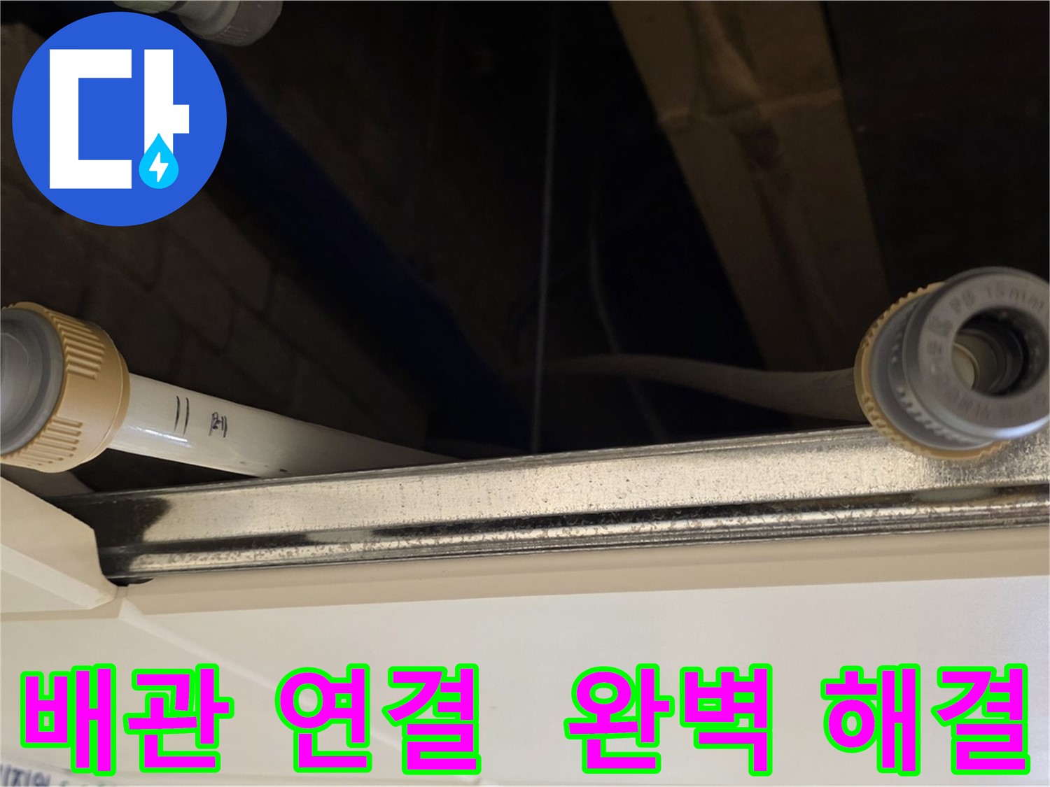 남양주 다산 배관 누수 - 새 부품으로 교체 및 완벽 차단 시공