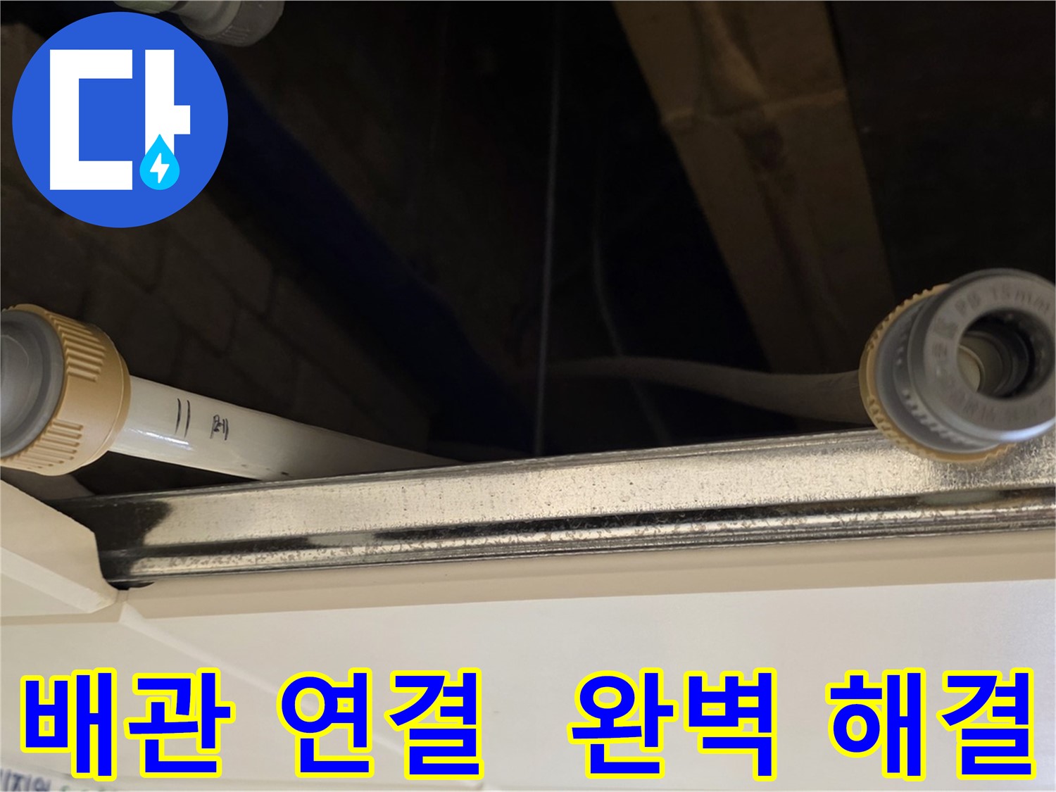 남양주 다산 배관 누수 - 새 부품으로 교체 및 완벽 차단 시공