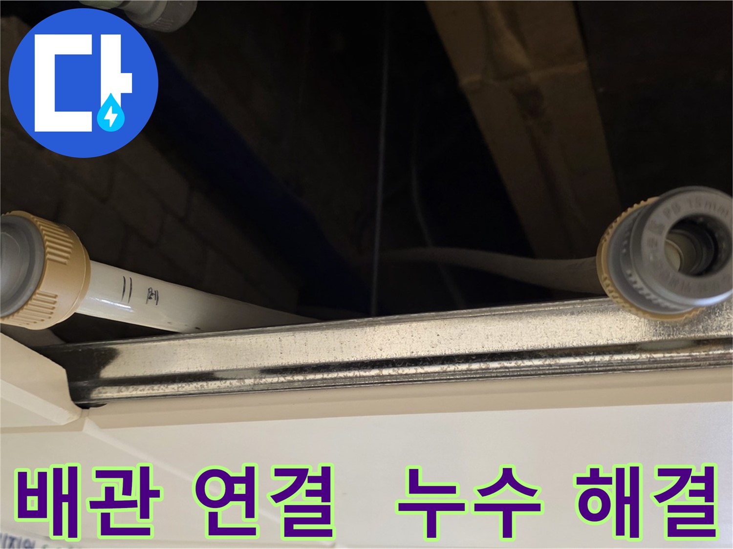 남양주 다산 배관 누수 - 새 커넥터로 교체 및 완벽 연결