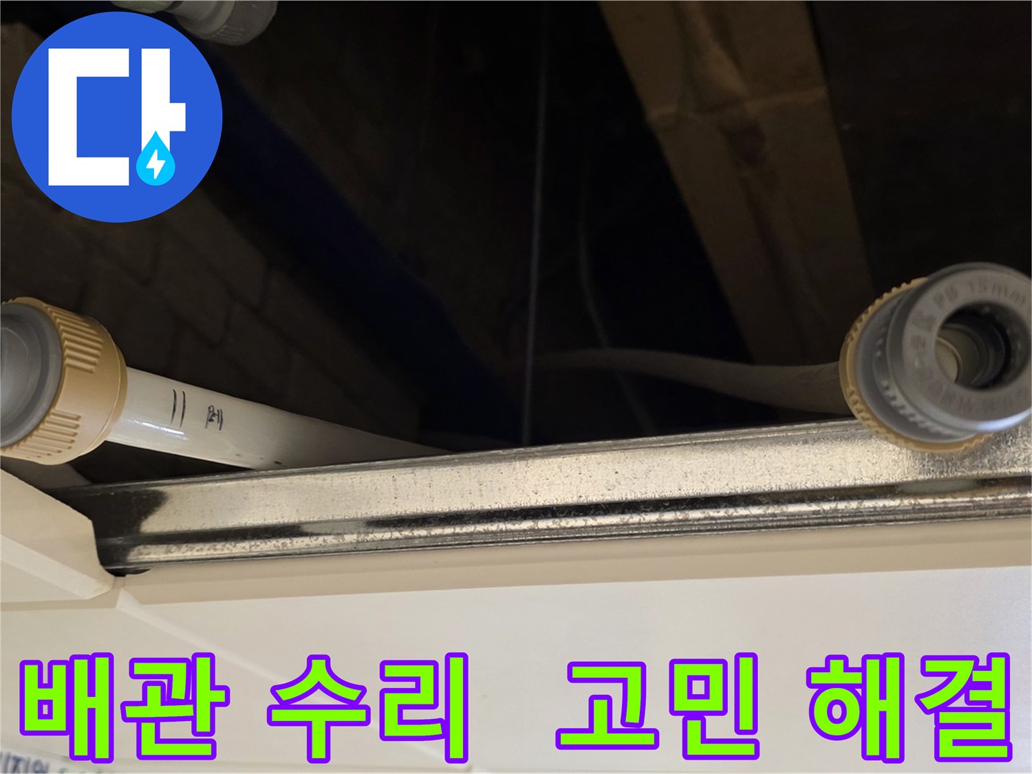 남양주 다산 배관 누수 - 연결 부위 부품 교체 및 완벽 수리