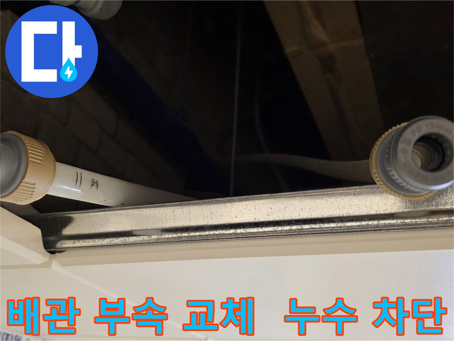 남양주 다산 배관 부속 교체 - 새 부속으로 완벽 시공