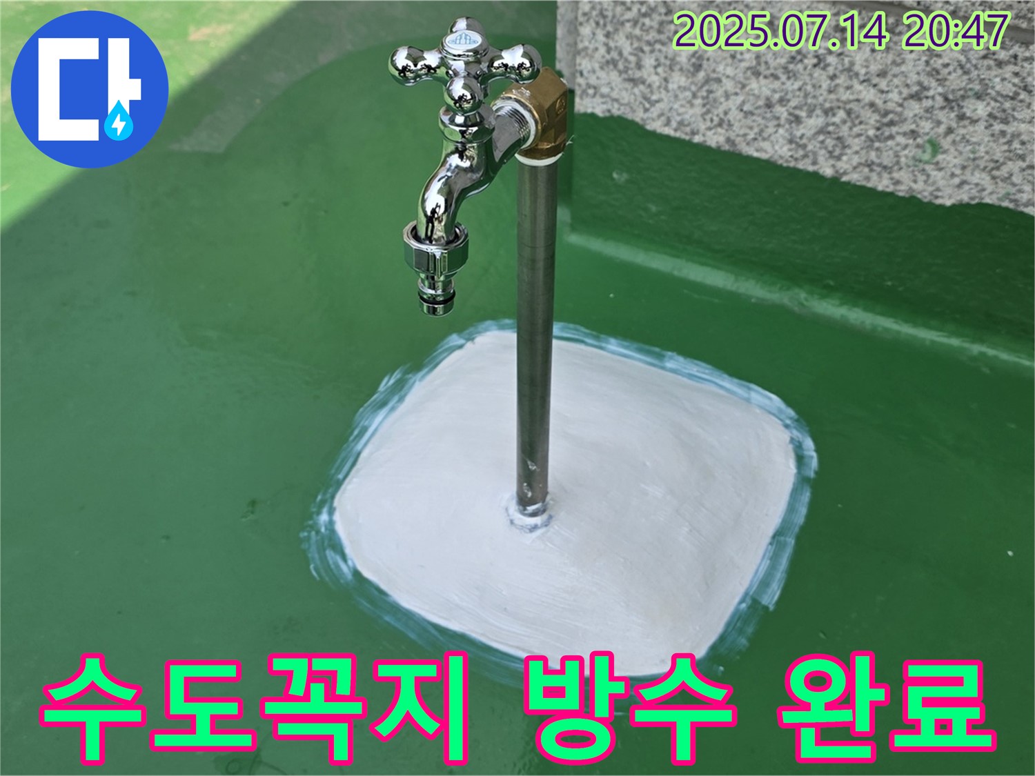 남양주 다산 옥상 수도꼭지 방수 완료 - 쾌적한 옥상 환경 완성