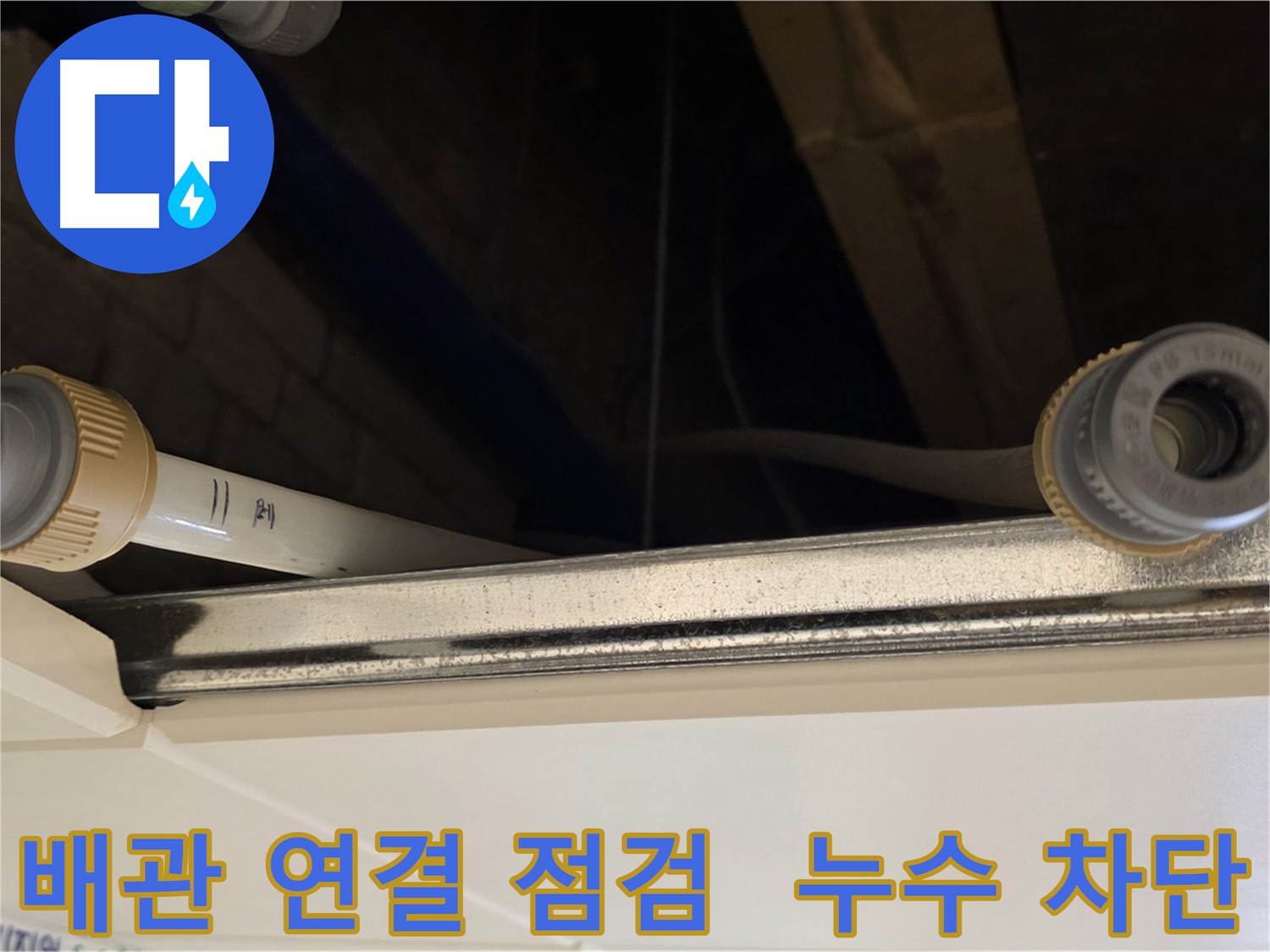 남양주 다산 (지번주소) 배관 연결 부위 점검 - 누수 위험 차단을 위한 꼼꼼 점검
