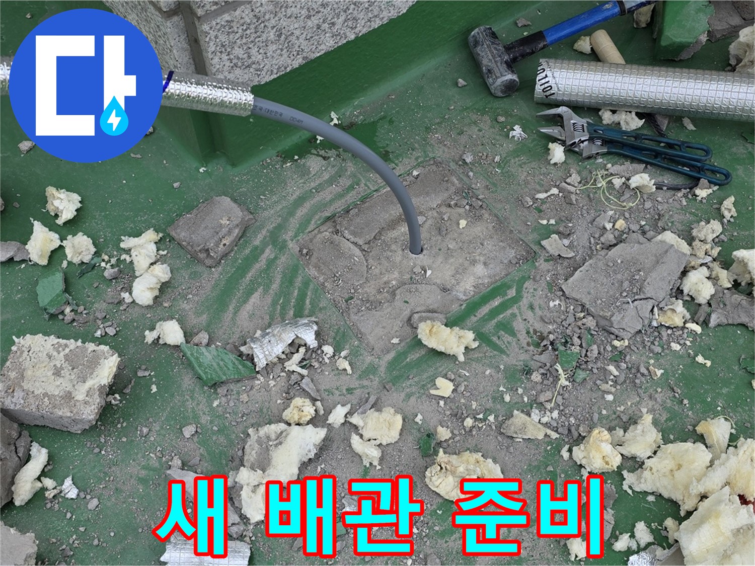 남양주 다산동 누수 - 배관 교체를 위한 새 배관 자재 준비 완료
