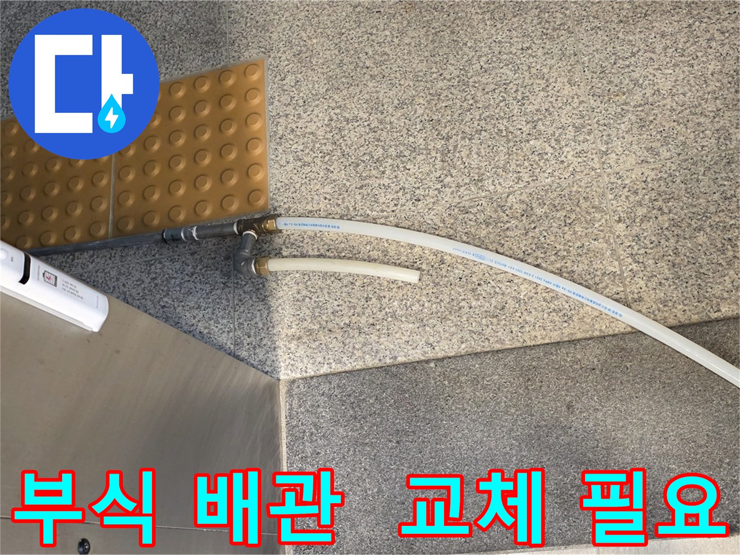 남양주 다산동 누수 - 부식 위험이 높은 스테인리스/신주 커넥터 사용된 기존 배관