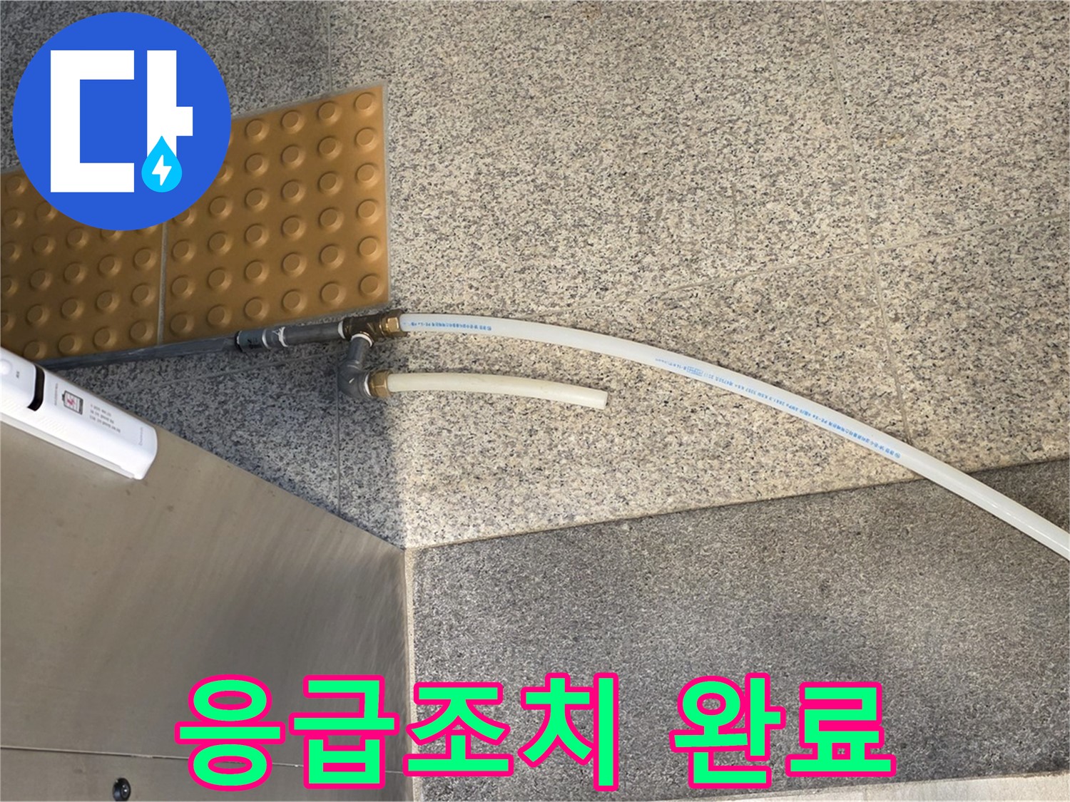 남양주 다산동 누수 - 임시 배관 설치 후 응급조치 완료