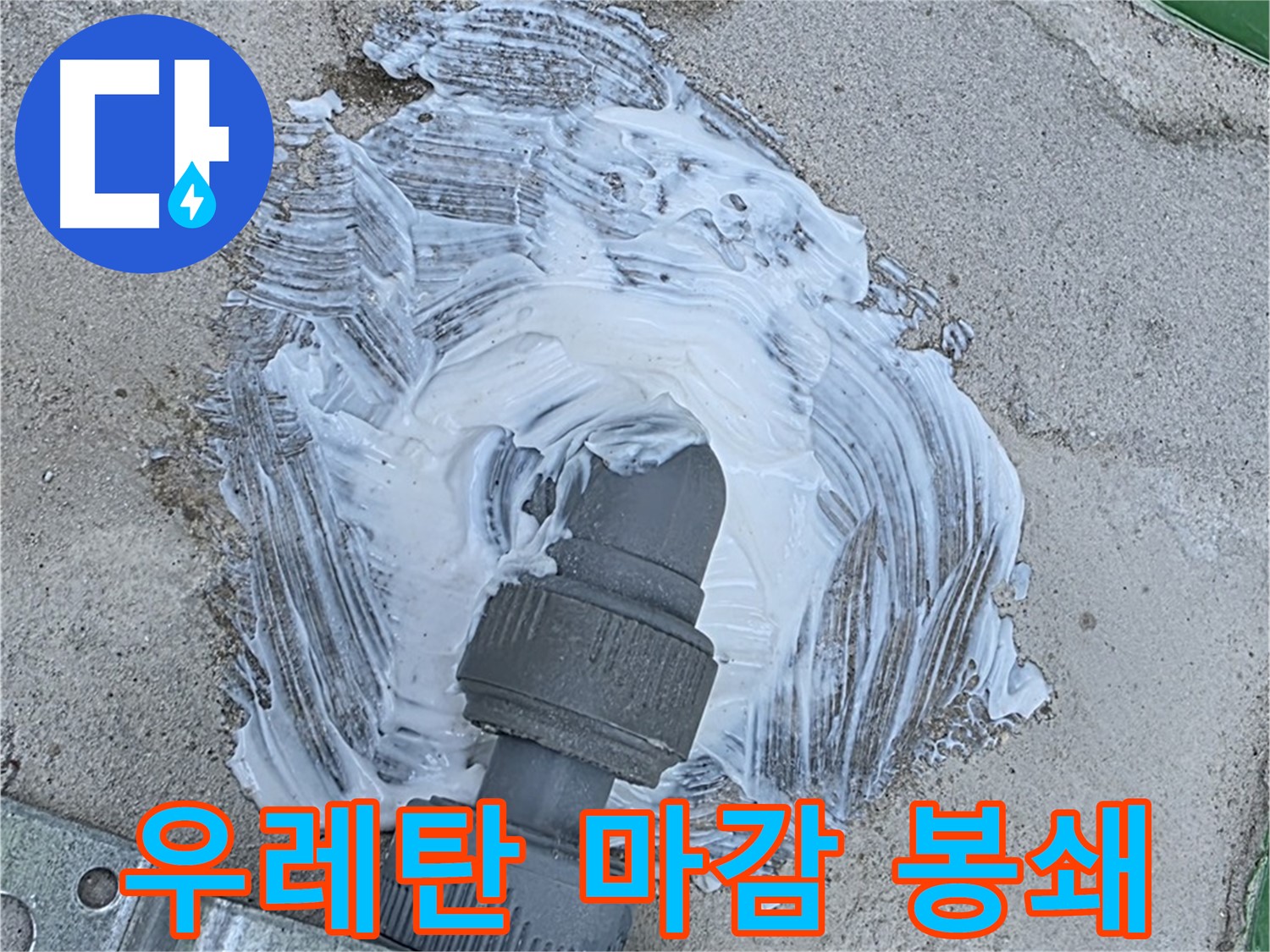 남양주 다산동 누수 해결 - 우레탄 마감으로 빗물 누수 완벽 봉쇄