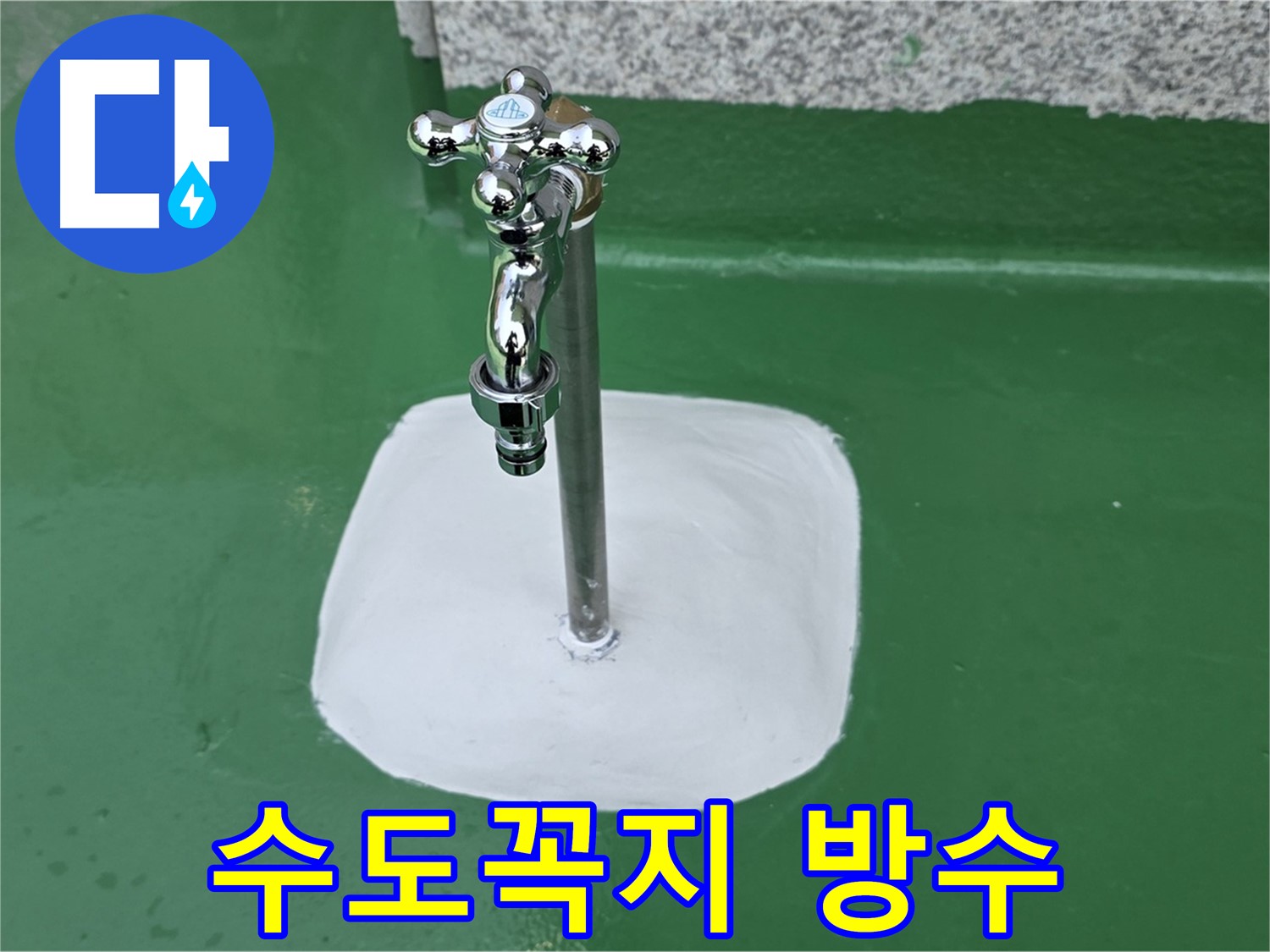 남양주 다산동 수도꼭지 주변 완벽 방수 작업 완료