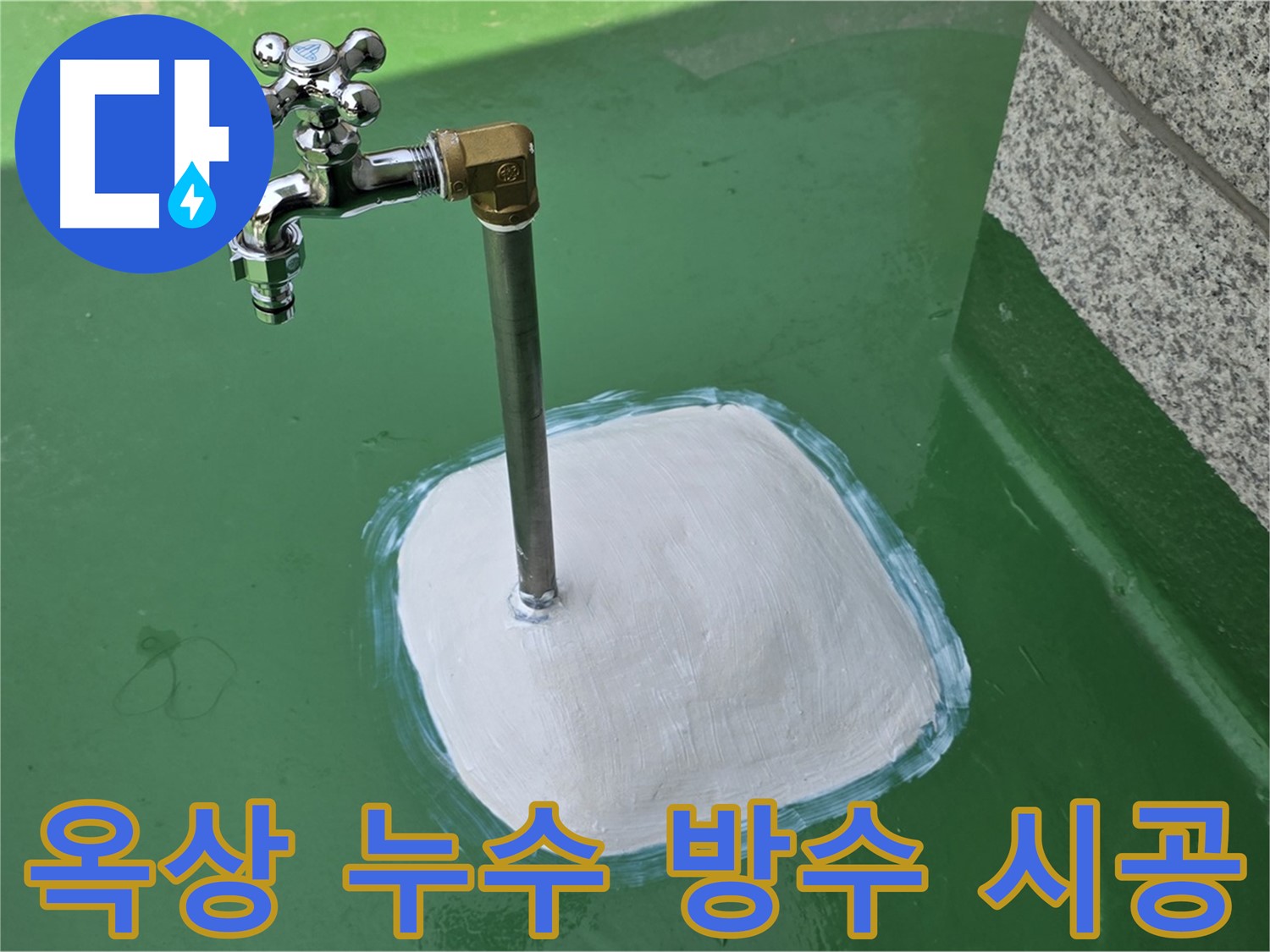 남양주 다산동 옥상 누수 - 완벽 방수 시공으로 해결 완료!
