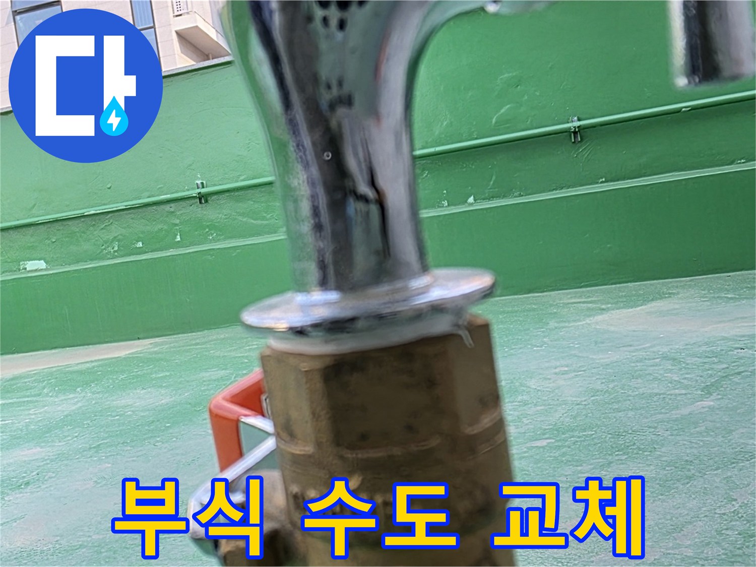 남양주 다산동 옥상 - 부식된 수도꼭지 교체 작업
