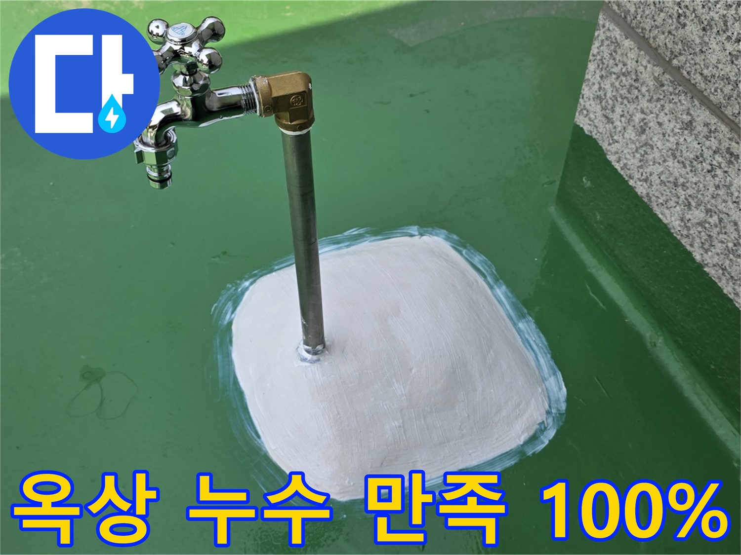 남양주 다산동 옥상 수도 누수 - 완벽 해결 후 고객 만족도 100%!