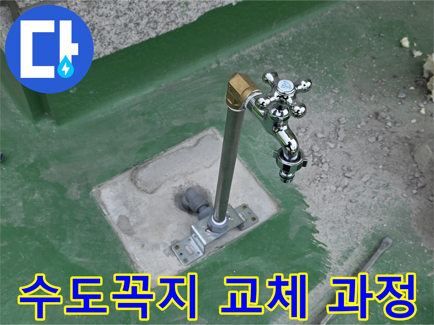 남양주 다산동 옥상 수도꼭지 교체 시공 과정