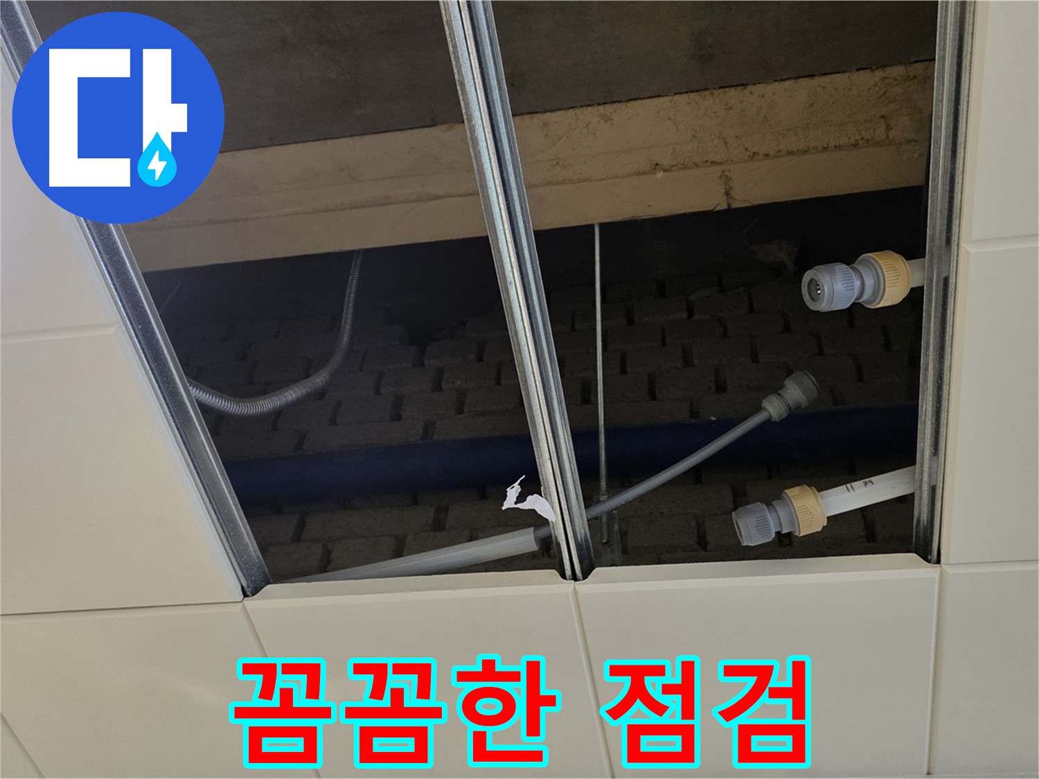 남양주 다산동 천장 누수 - 꼼꼼한 점검과 확실한 시공